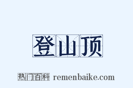 登山顶是什么意思的图片